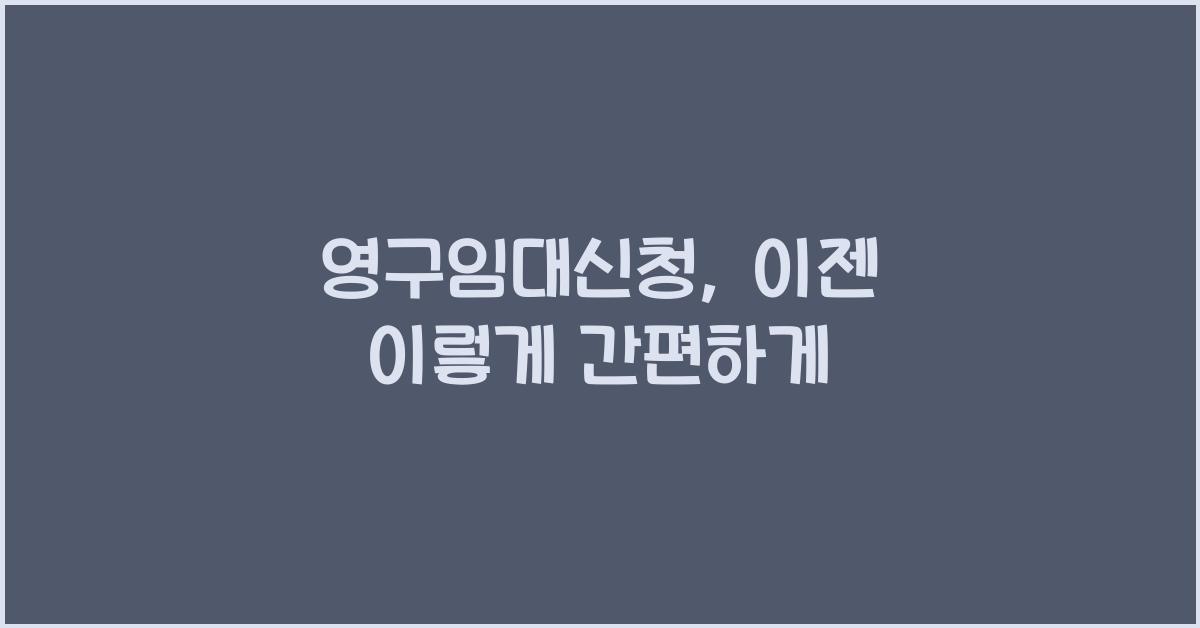 영구임대신청