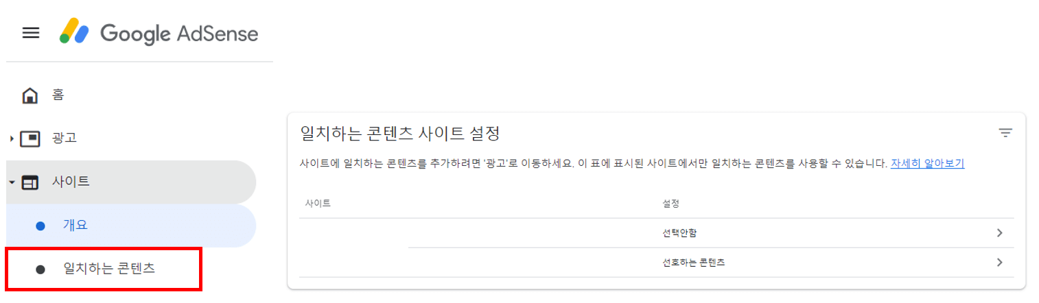애드센스-일치하는-콘텐츠-설정방법