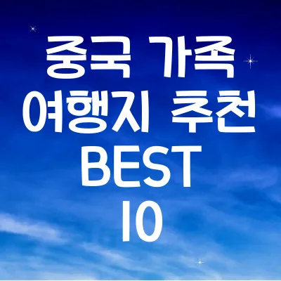 중국 가족 여행지 추천