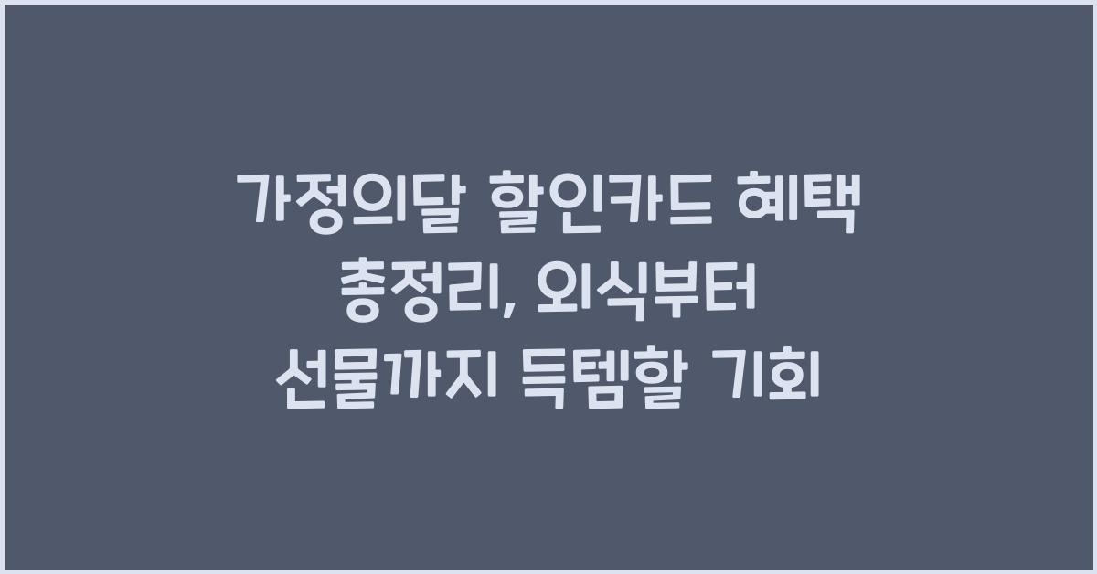 가정의달 할인카드 혜택