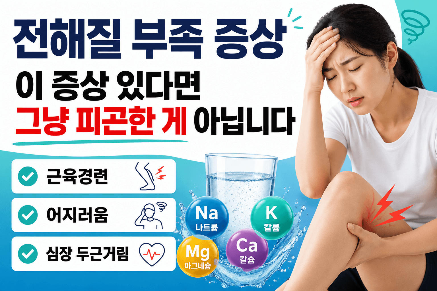전해질 부족 증상 7가지, 그냥 피곤한 게 아닐 수 있습니다