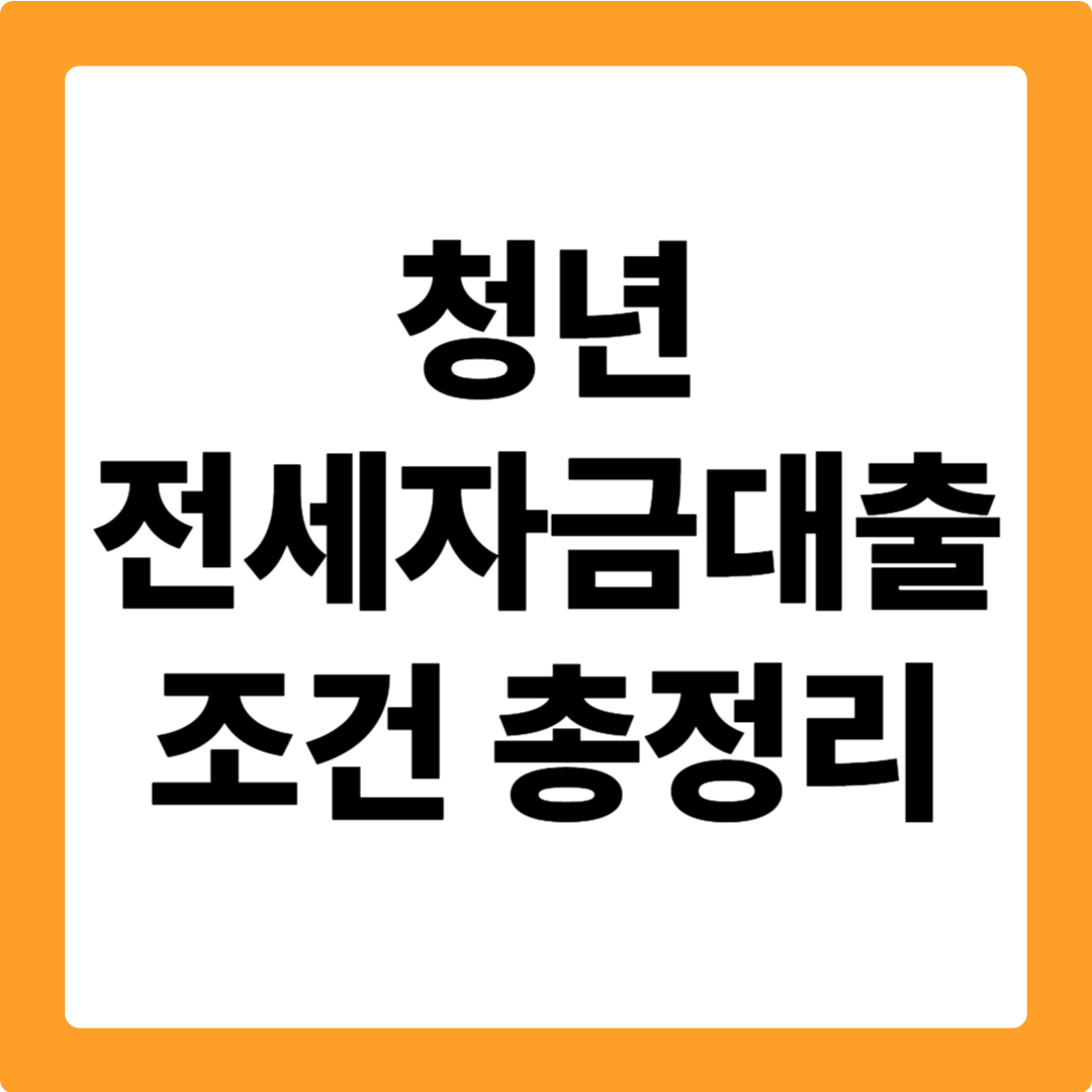 청년 전세자금대출