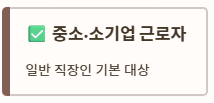 근로자-휴가지원사업-참여-대상-중소기업-소상공인-비영리민간단체-자격-요건-표