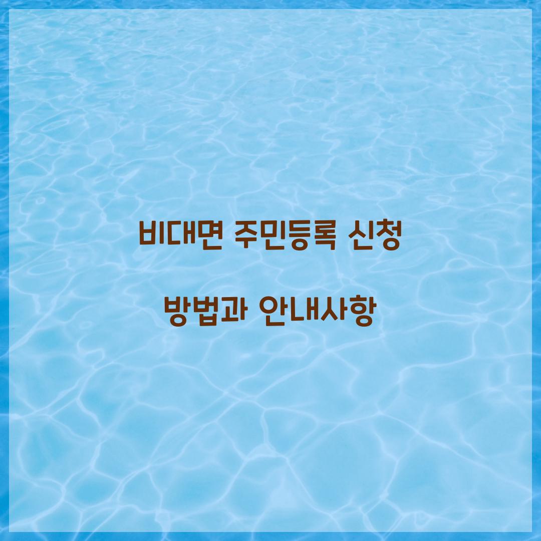 비대면 주민등록