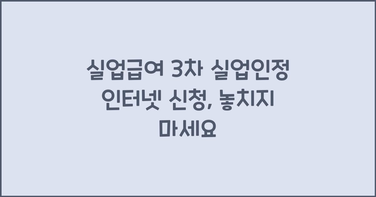 실업급여 3차 실업인정 인터넷 신청