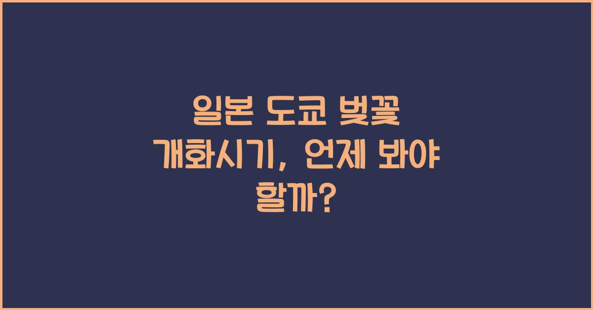 일본 도쿄 벚꽃 개화시기