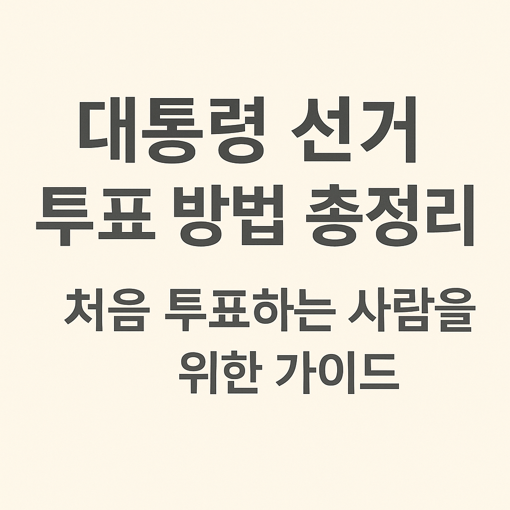 2025년 대통령 선거 투표 방법 총정리｜처음 투표하는 사람을 위한 가이드 썸네일