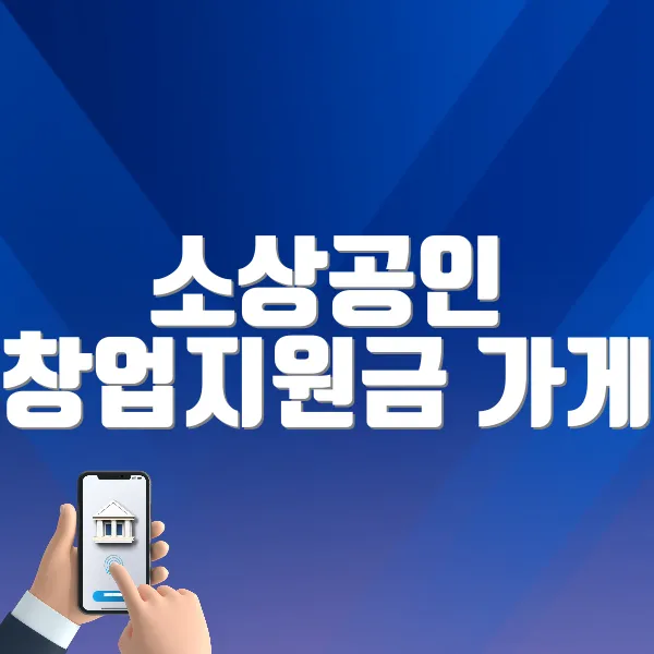 소상공인 창업지원금 ❘ 가게 열기 전 반드시 확인해야 할 정부지원