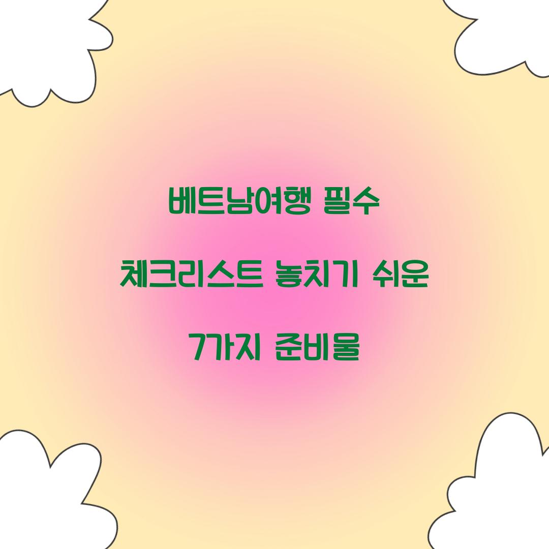 베트남여행