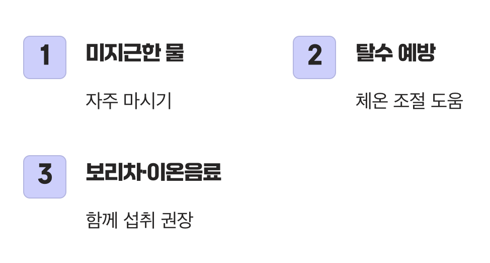 대처법 1: 충분한 수분 섭취