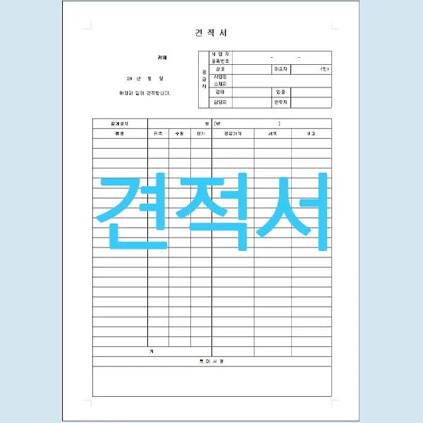 견적서 워드 엑셀 한글 양식 무료 다운로드 하세요
