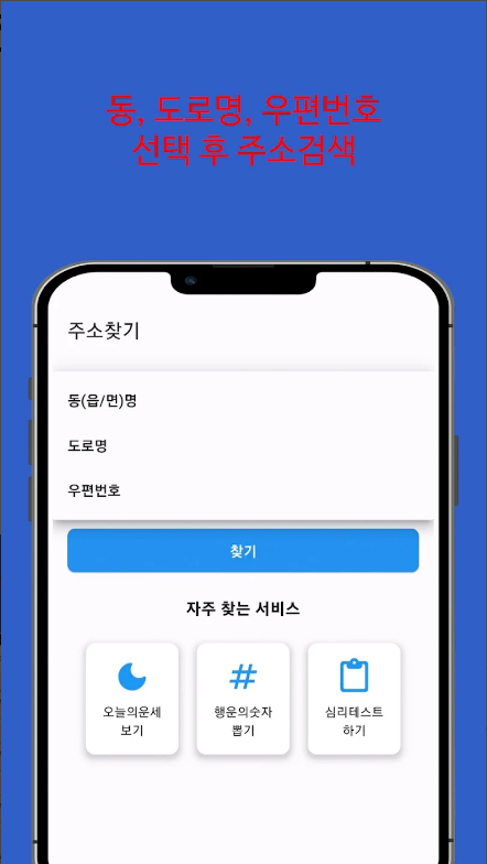 도로명주소 새주소 신주소 찾기 어플, 지번주소, 우편번호 보기