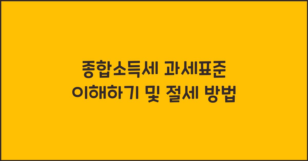 종합소득세 과세표준