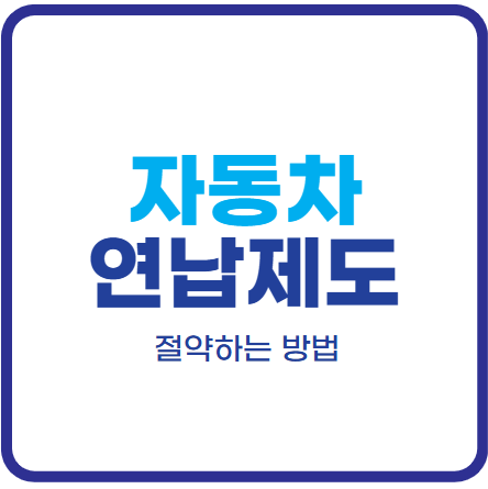 자동차세 연납 제도로 절약하는 방법
