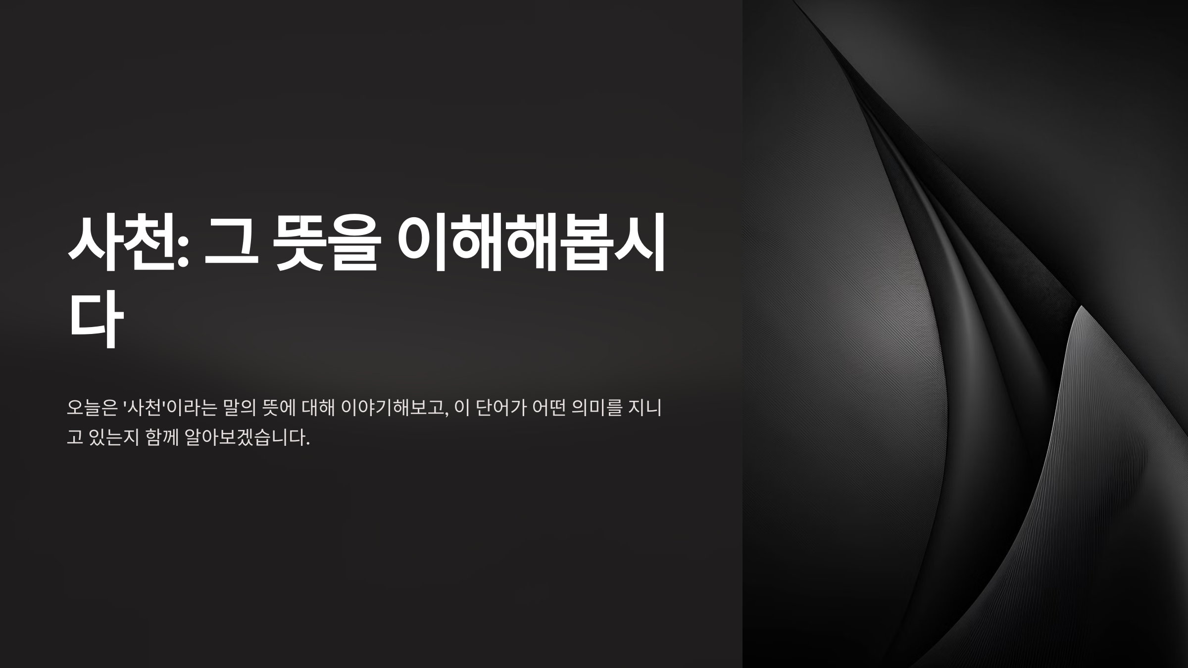 사천 뜻