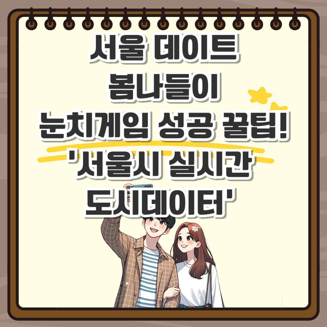 서울시 실시간 도시데이터