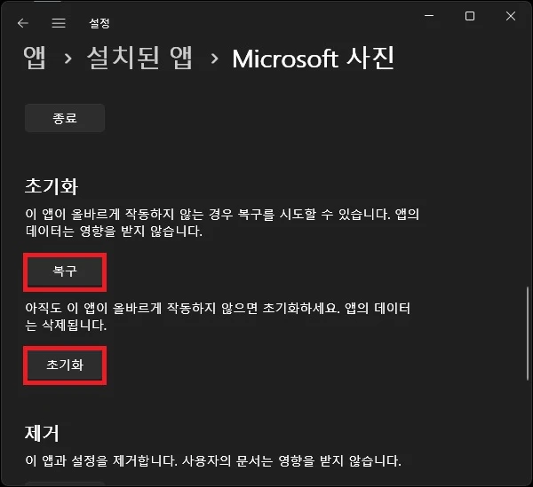 앱 복구 및 초기화