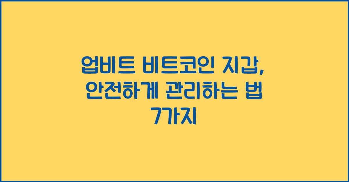업비트 비트코인 지갑