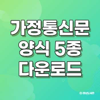 가정통신문 양식 다운로드 작성 도안