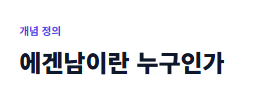 에겐남 뜻