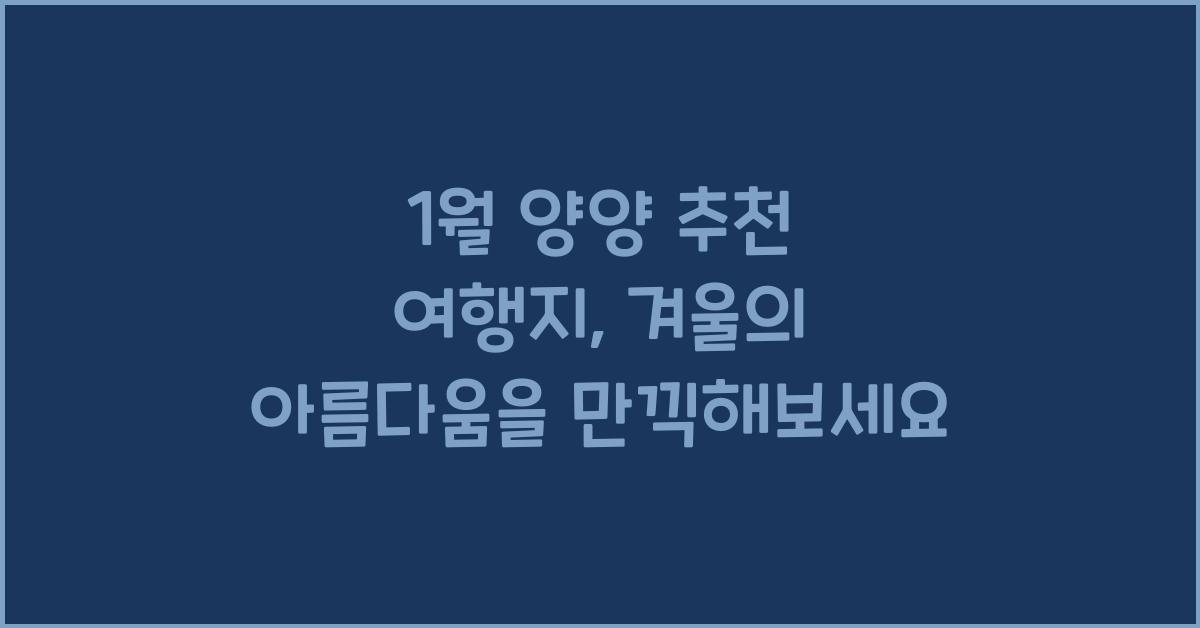 1월 양양 추천 여행지
