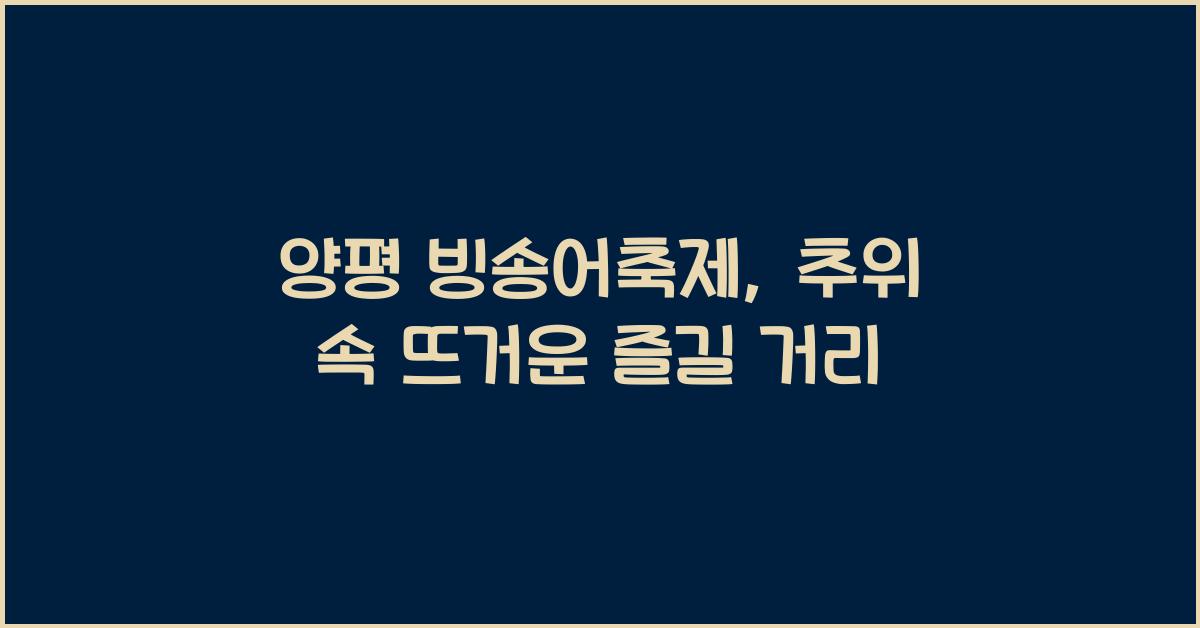 양평 빙송어축제