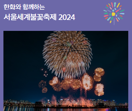 서울세계불꽃축제 골든티켓 이벤트 참여방법