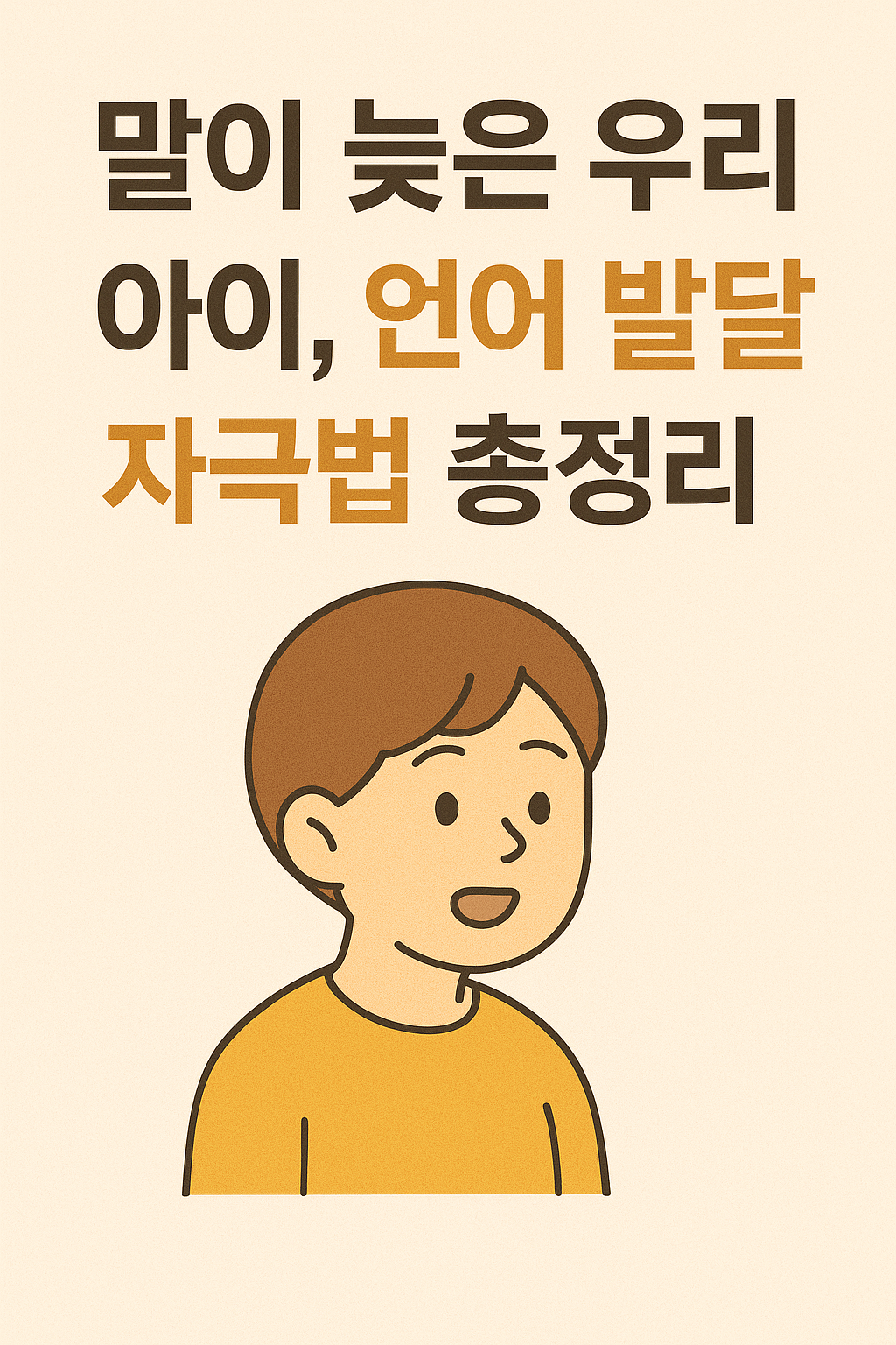 말이 늦은 우리 아이: 언어 발달 자극법 완전 가이드