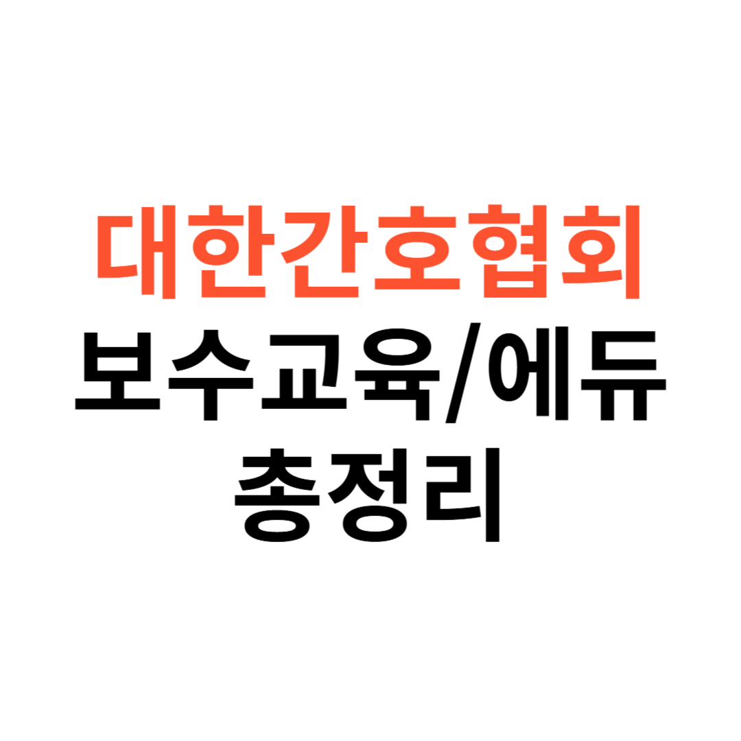 대한간호협회 보수교육