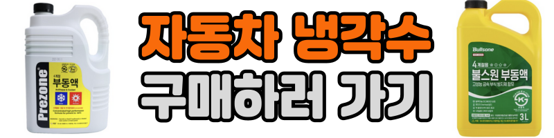 자동차 냉각수 구매하러가기