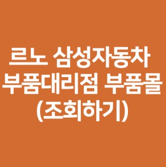 르노삼성자동차 부품대리점 센터 찾기