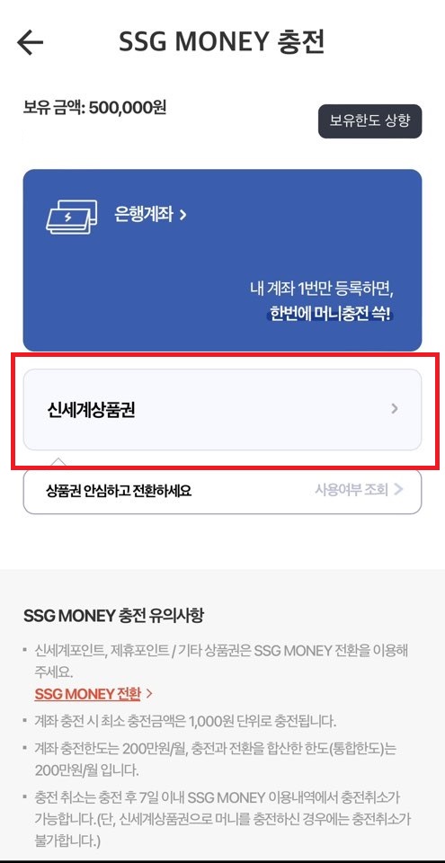 쓱페이(SSGPAY) 앱에 지류 신세계상품권 충전하기