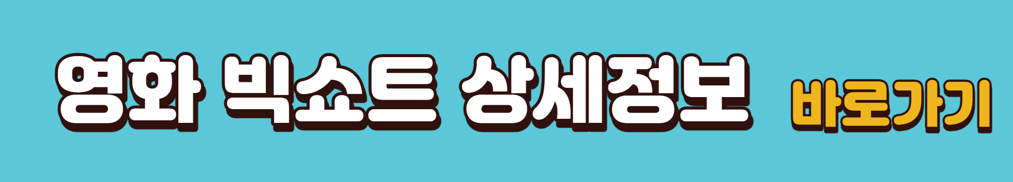 영화-빅쇼트-상세정보-바로가기링크