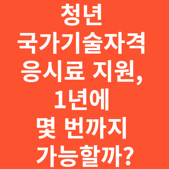 청년 국가기술자격 응시료 지원, 1년에 몇 번까지 가능할까?