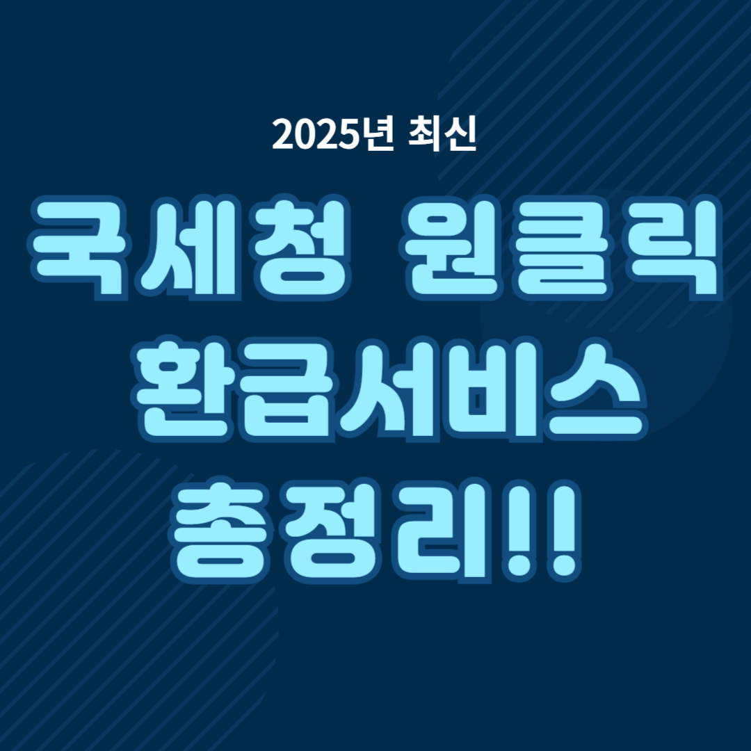 국세청 원클릭 환급서비스