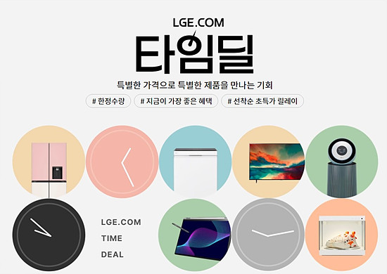 LG전제 할인 타임딜