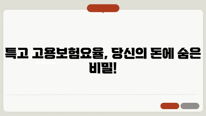 특고 고용본요율