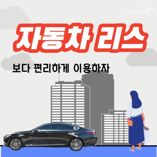 자동차리스 
