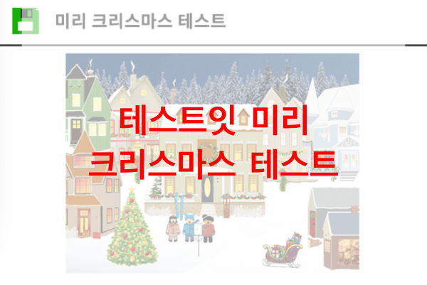 테스트잇-미리-크리스마스-테스트