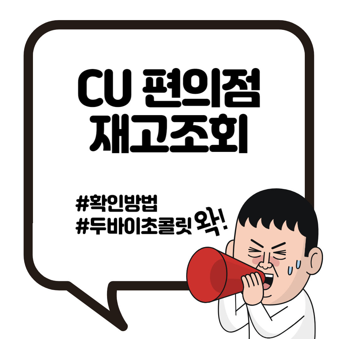 CU 편의점 재고조회 씨유 확인하기 고객센터 전화번호 7