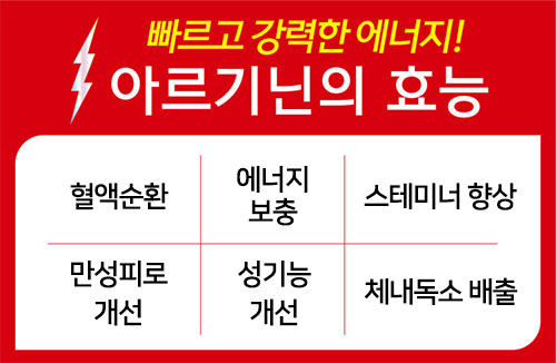 아르기닌의 효능