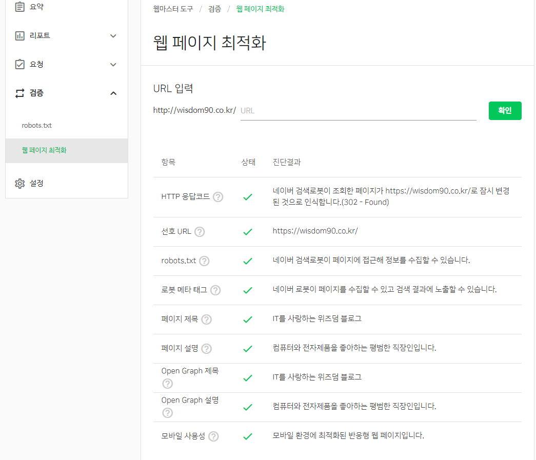 네이버 서치어드바이저 웹페이지 최적화를 체크하는 모습