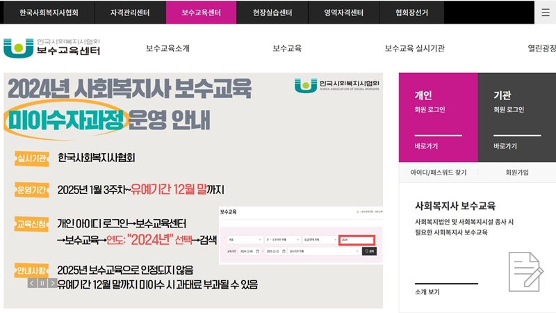 사회복지사 보수교육센터 공식 사이트 소개