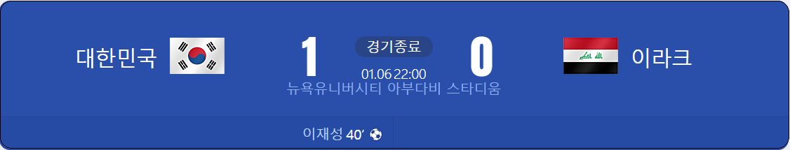 대한민국vs이라크-축구-다시보기-2023카타르아시안컵