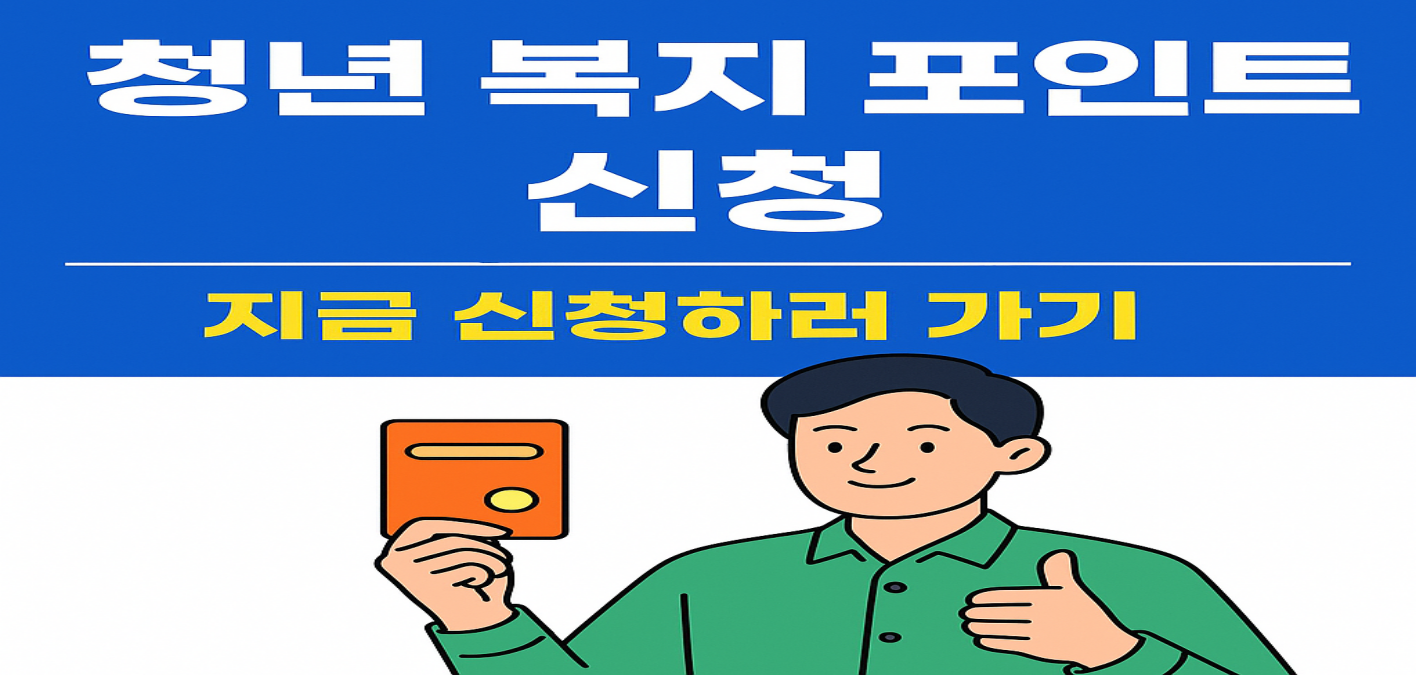 청년 복지 포인트 신청 총정리｜최대 120만 원 혜택 받는 법