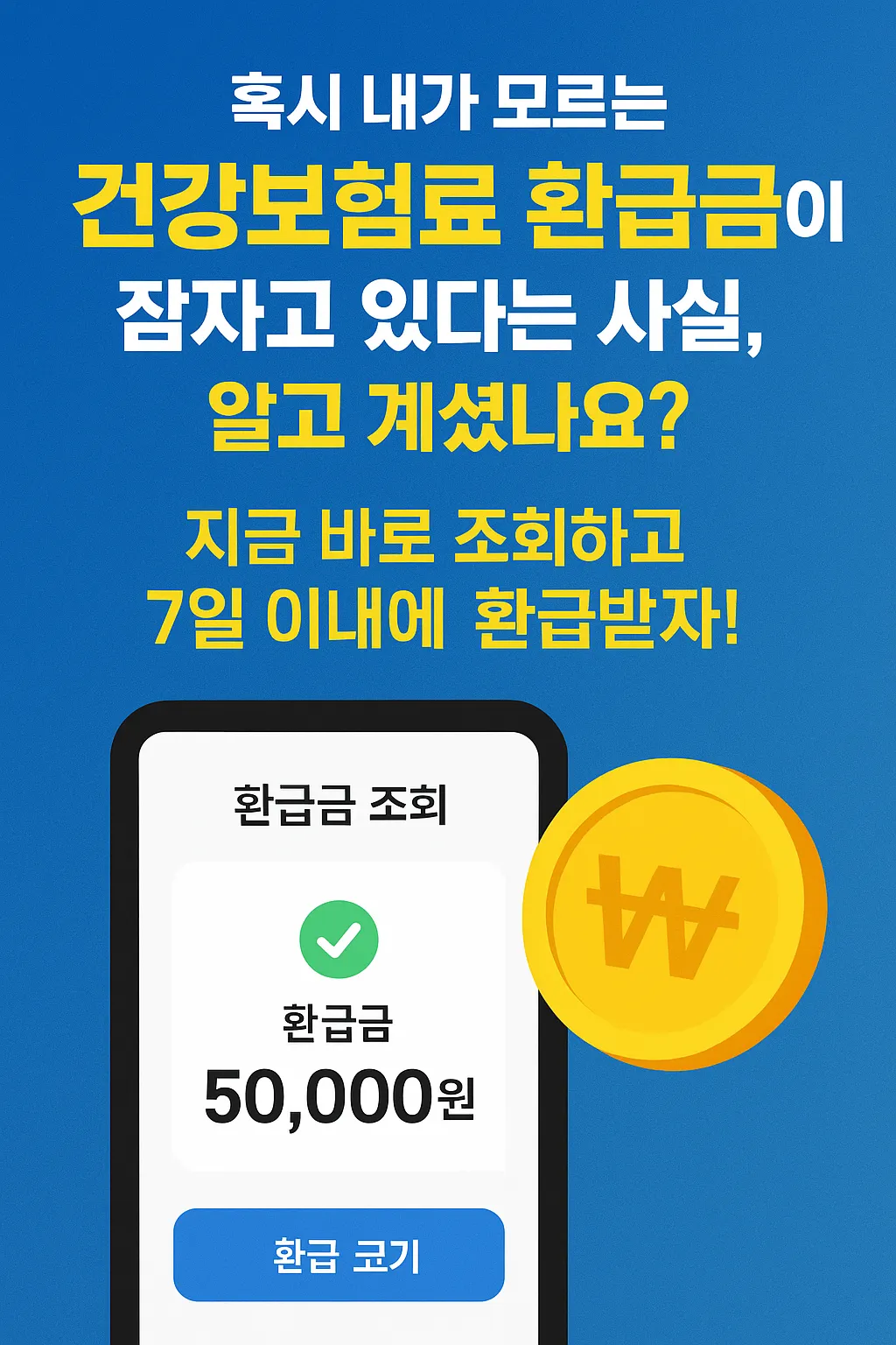 건강보험료 환급금 조회/신청 2분 해결