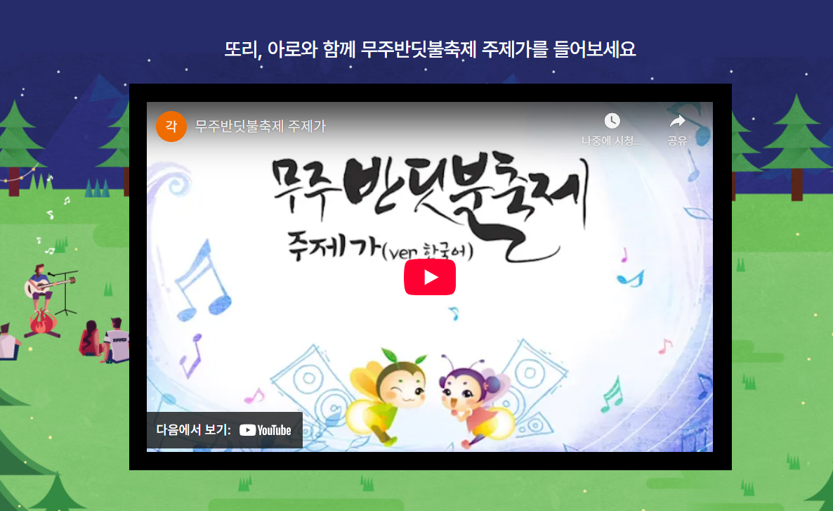 무주 반딧불축제 기본정보 숙소 예약 신청 방법 알아보기