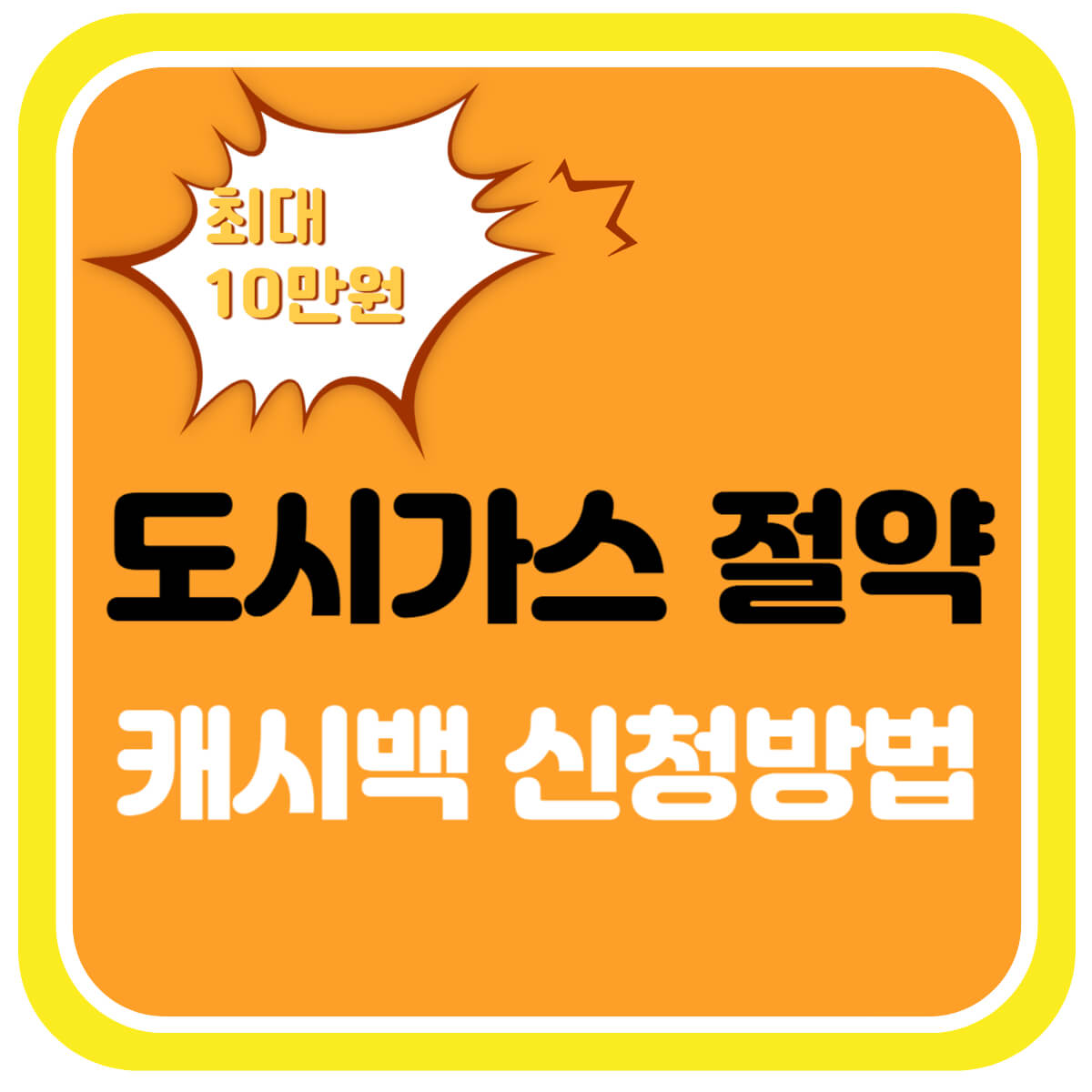 도시가스 절약 캐시백