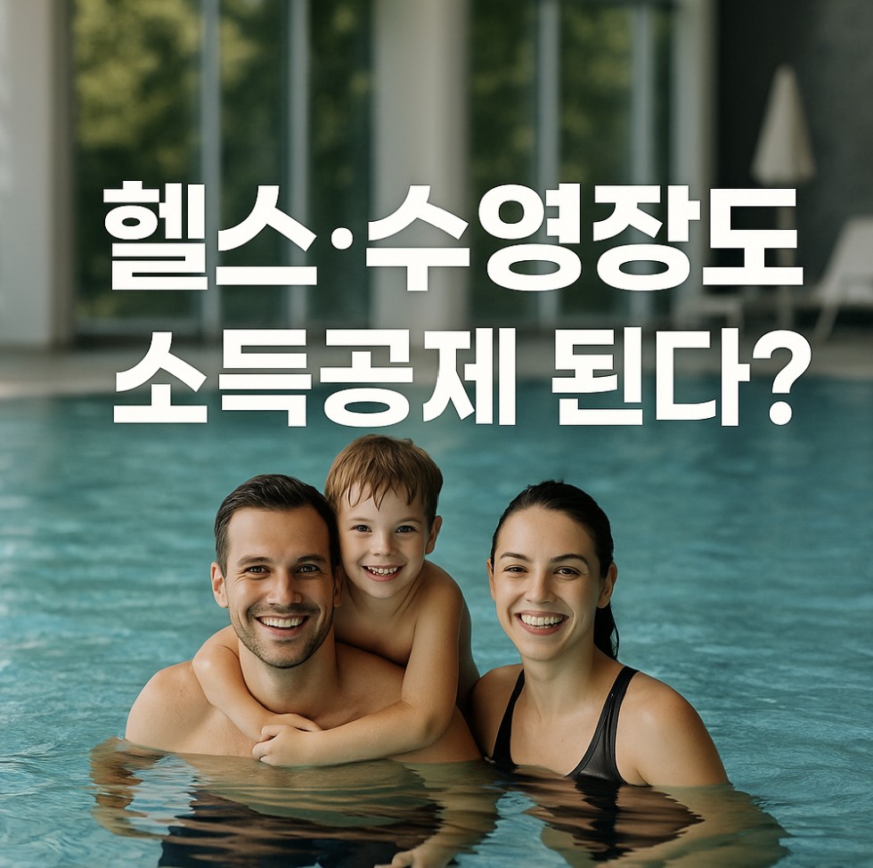 헬스 수영장 소득 공제