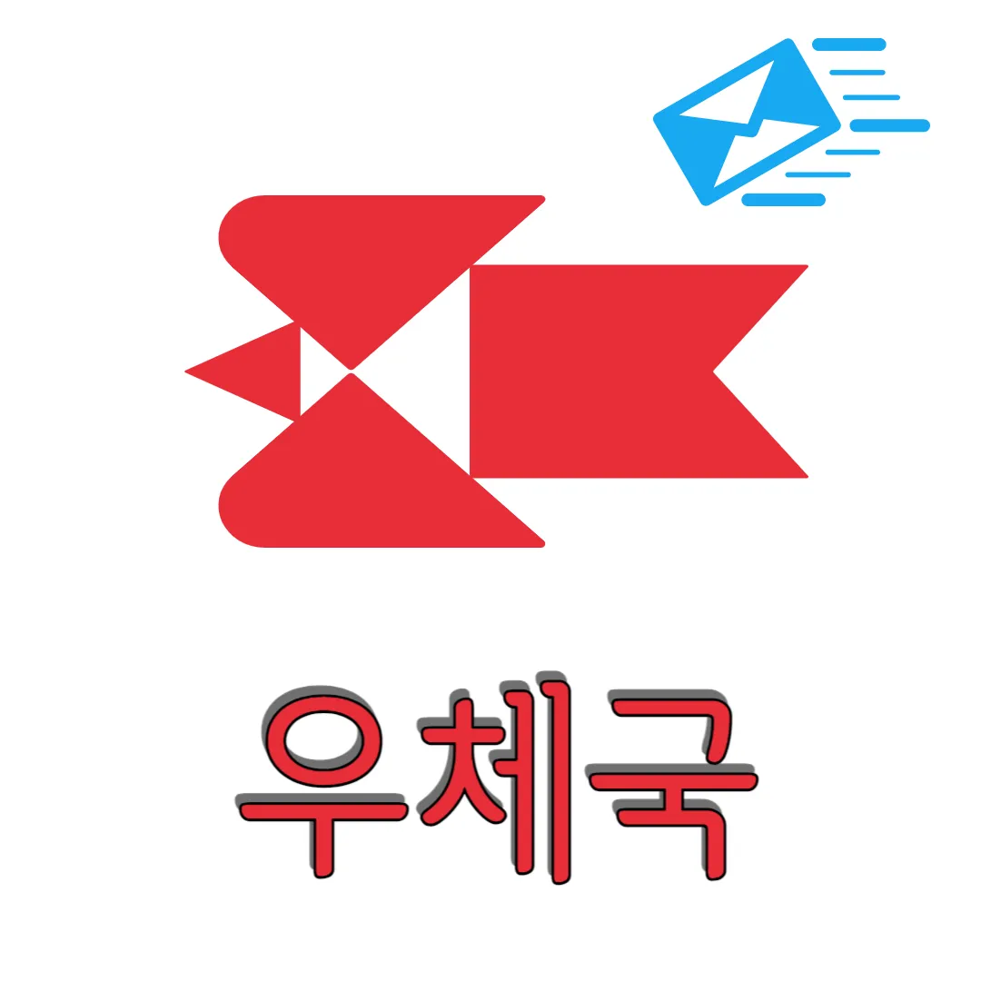 우체국-썸네일